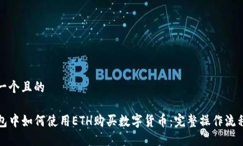 思考一个且的

TP钱包中如何使用ETH购买数字货币：完整操作流程详解