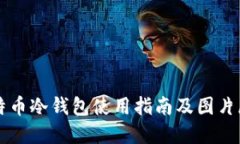 比特币冷钱包使用指南及