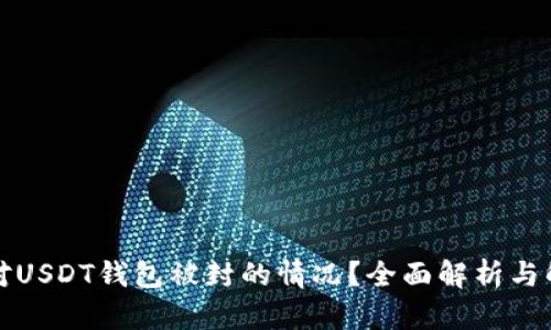 如何应对USDT钱包被封的情况？全面解析与解决方案