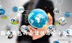狗狗币钱包的合法性与安