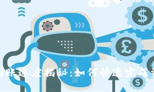 TP钱包到账速度揭秘：如何快速完成资金转账