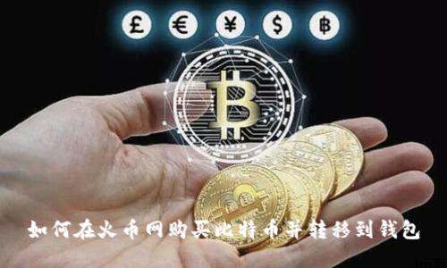 如何在火币网购买比特币并转移到钱包