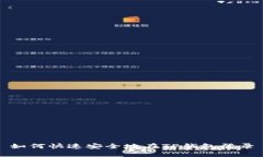 如何快速安全地在TP钱包登