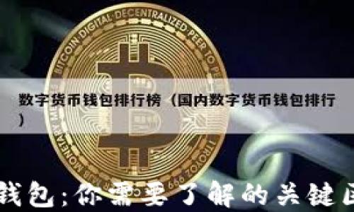 
货币钱包与TP钱包：你需要了解的关键区别与选择指南