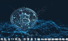 货币钱包与TP钱包：你需要
