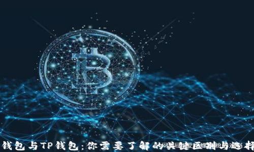 
货币钱包与TP钱包：你需要了解的关键区别与选择指南