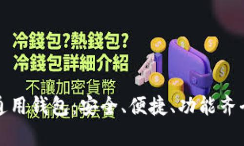 全面解析DDW以太坊通用钱包：安全、便捷、功能齐全的数字资产管理工具