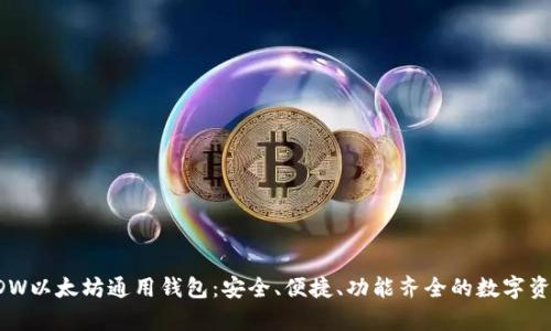 全面解析DDW以太坊通用钱包：安全、便捷、功能齐全的数字资产管理工具