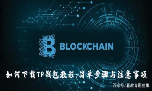 如何下载TP钱包教程：简单步骤与注意事项