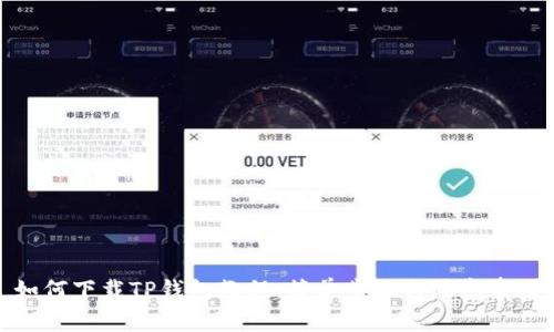 如何下载TP钱包教程：简单步骤与注意事项