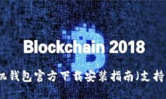比特币手机钱包官方下载