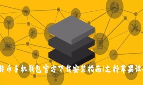 比特币手机钱包官方下载安装指南（支持苹果设备）