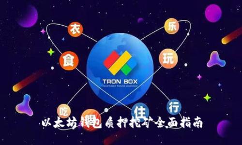 以太坊钱包质押挖矿全面指南