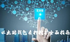 以太坊钱包质押挖矿全面