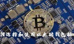 如何选择和使用以太坊钱