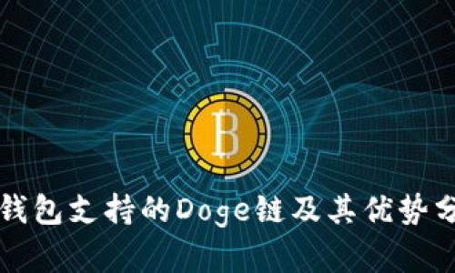 TP钱包支持的Doge链及其优势分析