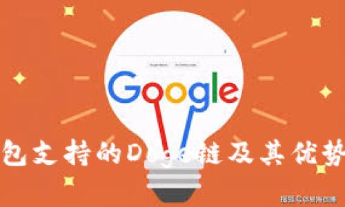TP钱包支持的Doge链及其优势分析