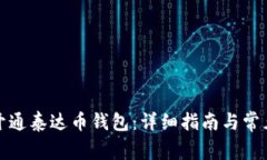 如何轻松开通泰达币钱包