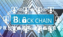如何使用TP钱包链接简码：
