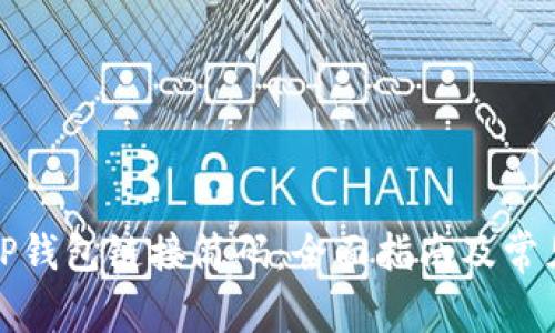 如何使用TP钱包链接简码：全面指南及常见问题解答