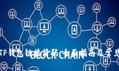 如何使用TP钱包链接简码：全面指南及常见问题解答