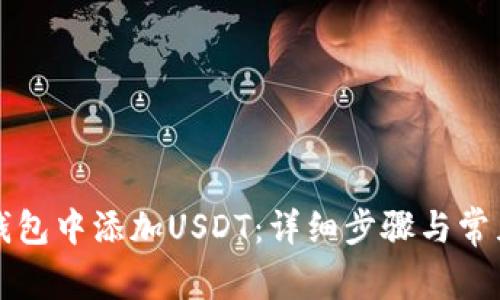 如何在TP钱包中添加USDT：详细步骤与常见问题解答