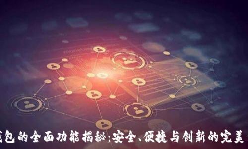   
TP钱包的全面功能揭秘：安全、便捷与创新的完美结合