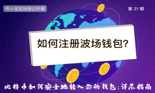   
比特币如何安全地转入你的钱包：详尽指南