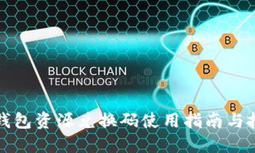 TP钱包资源兑换码使用指南与技巧