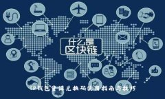 TP钱包资源兑换码使用指南