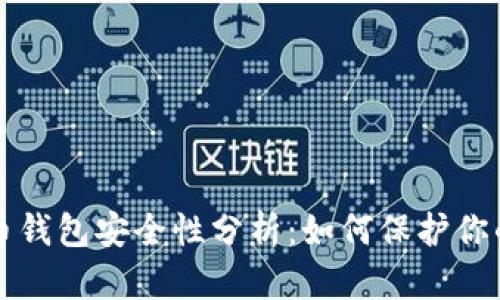 狗狗币钱包安全性分析：如何保护你的投资
