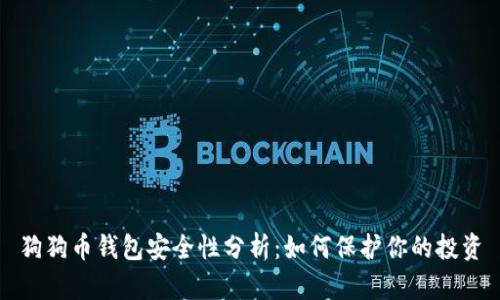 狗狗币钱包安全性分析：如何保护你的投资