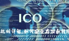 USDT钱包地址规则详解：如