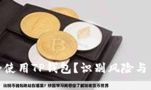 如何安全使用TP钱包？识别风险与保护措施