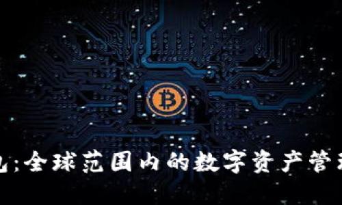 TP钱包：全球范围内的数字资产管理工具