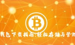 狗狗币官方钱包下载指南