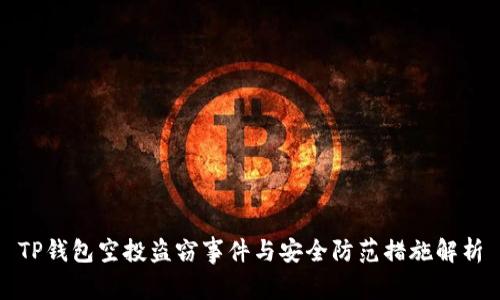 TP钱包空投盗窃事件与安全防范措施解析