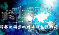 如何解决同步比特币钱包
