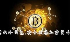 2023年推荐的冷钱包，安全