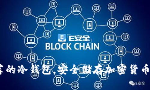 2023年推荐的冷钱包，安全储存加密货币的最佳选择