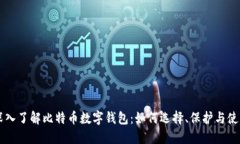 深入了解比特币数字钱包