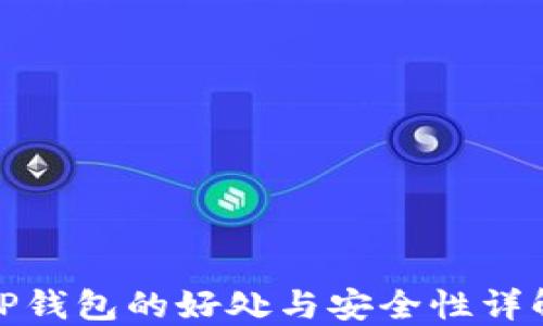 
TP钱包的好处与安全性详解
