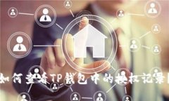 如何查看TP钱包中的授权记