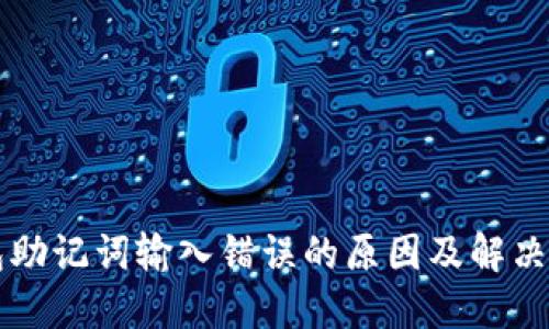 钱包助记词输入错误的原因及解决方法