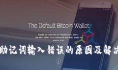 钱包助记词输入错误的原