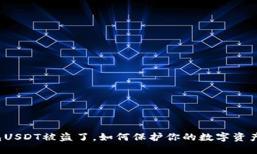 冷钱包USDT被盗了，如何保护你的数字资产安全？