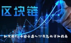 如何将Pig币安全存入TP钱包
