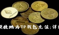 如何便捷地为TP钱包充值：
