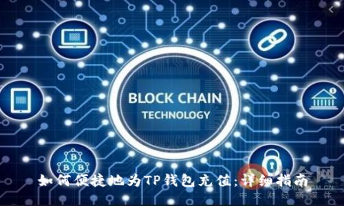 如何便捷地为TP钱包充值：详细指南