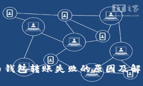 比特币钱包转账失败的原因及解决方案